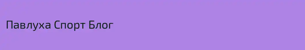 Павлуха Спорт Блог